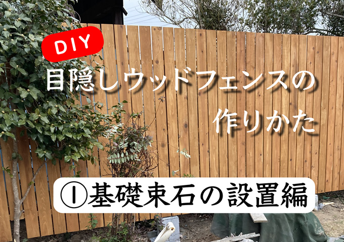 目隠しフェンススを自作／自分で作る束石基礎／コンクリート／砕石の敷き方／工事工程