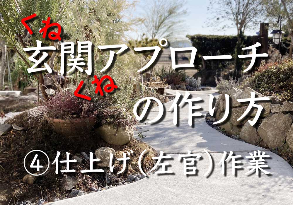 くねくね玄関アプローチの作り方４（左官仕上げ）／DIYコンクリート打設方法（曲がる）曲線カーブ／庭の小道