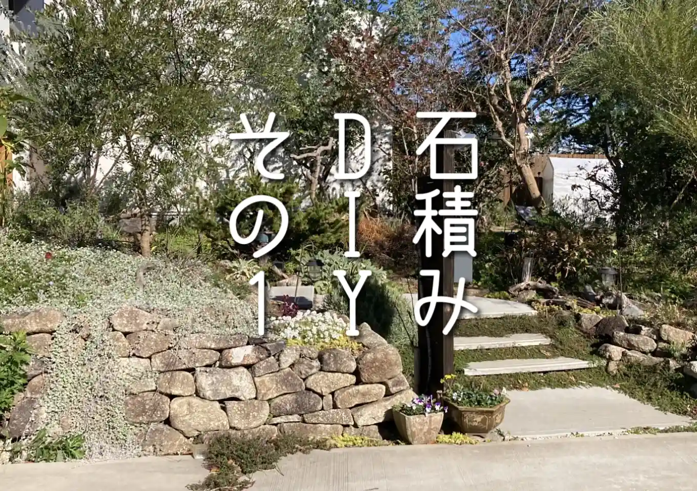 石積みDIY①】木曽石を積んで植栽が生きる庭をつくる | しぜんらぼの家 