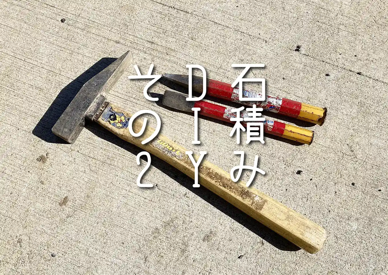 石積みDIY／素人がつくる石垣／石の積み方／必要な道具と手順／石はどこで買う？購入場所