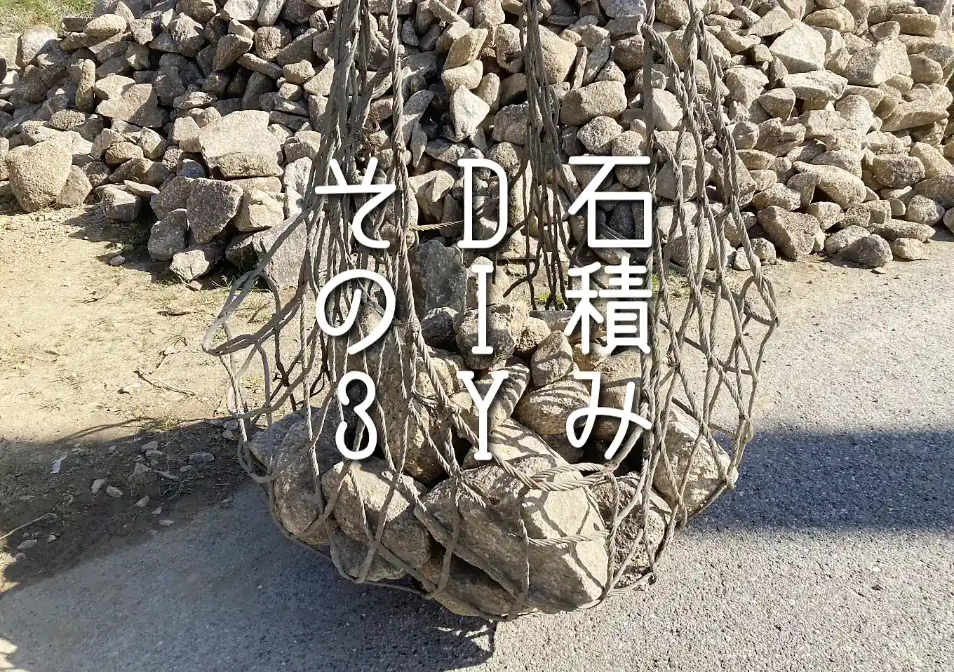 石積みDIY／素人がつくる石垣／石の積み方／必要な道具と手順／石はどこで買う？購入場所