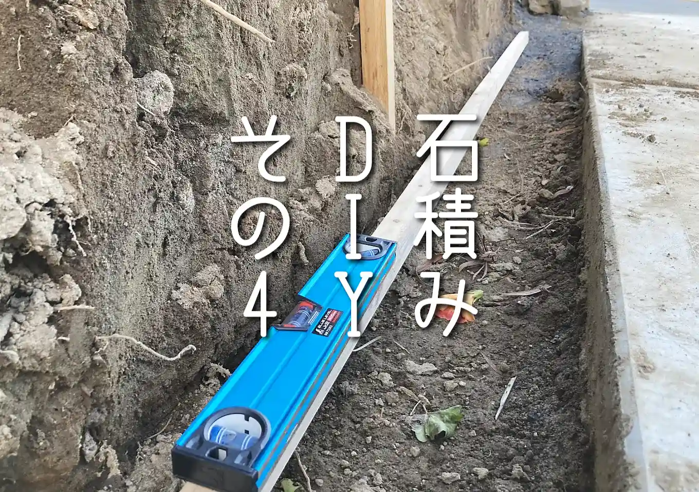 石積みDIY／素人がつくる石垣／石の積み方／必要な道具と手順／石はどこで買う？購入場所