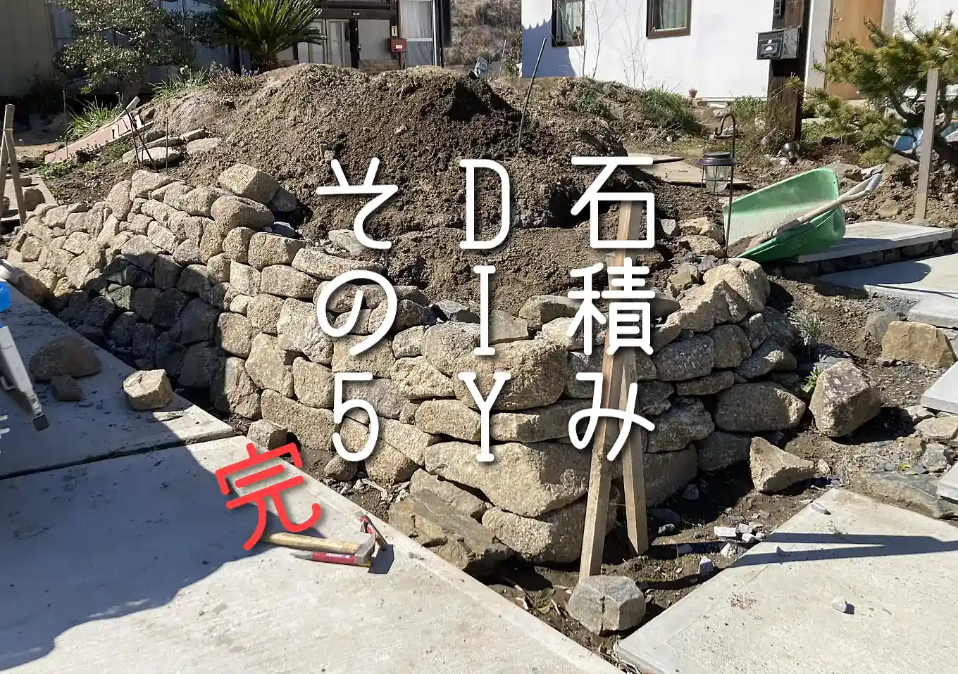 石積みDIY／素人がつくる石垣／石の積み方／必要な道具と手順／石はどこで買う？購入場所