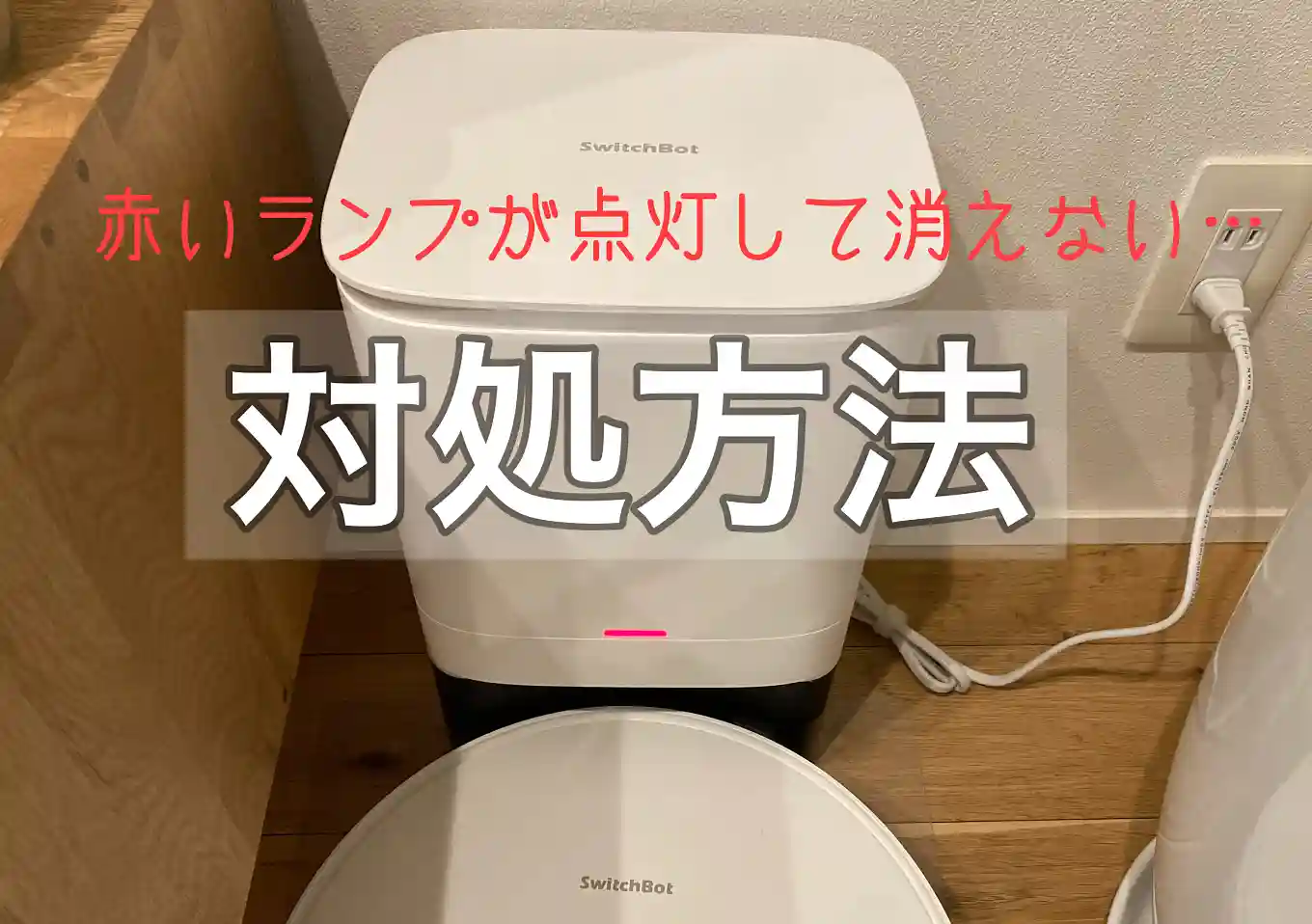 Switchbot／ダストバッグ認識エラー解決方法／s1plusとs1plusWの違い／紙パック・替ゴミ袋／赤いランプが点灯して消えない