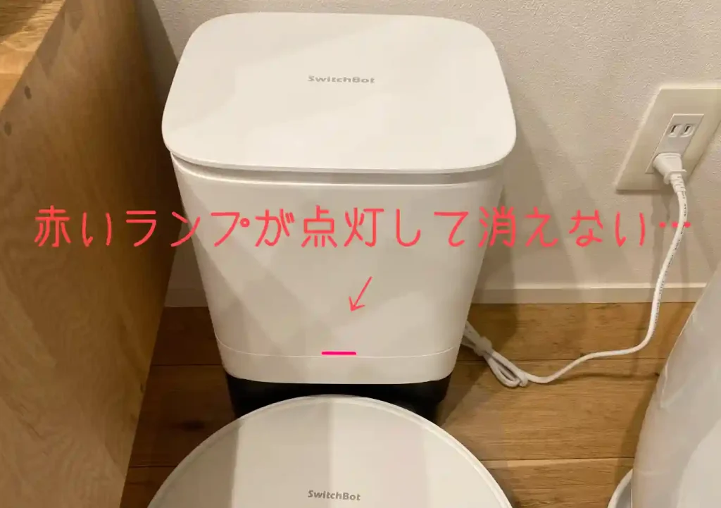 Switchbot／ダストバッグ認識エラー解決方法／s1plusとs1plusWの違い／紙パック・替ゴミ袋／赤いランプが点灯して消えない